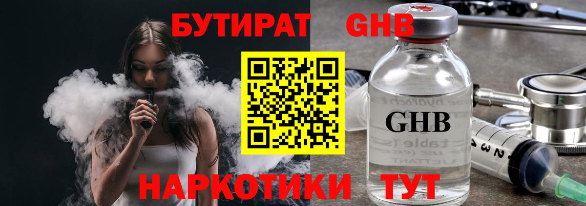 Бутират бутандиол  Вход с VPN  Лабинск 