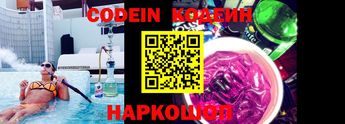 Кодеиновый сироп Lean Purple Drank Лабинск
